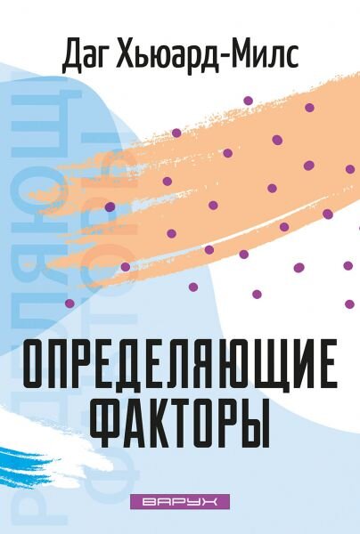 Определяющие факторы 