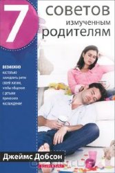 7 советов измученным родителям. Джеймс Добсон