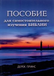 Пособие для самостоятельного изучения Библии. Дерек Принс