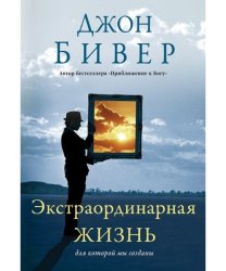 Экстроординарная жизнь. Джон Бивер