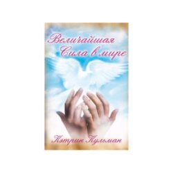 Величайшая сила в мире. Кетрин Кульман