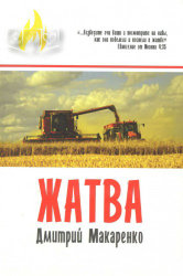 Жатва