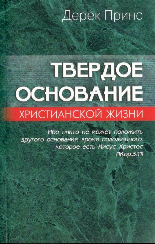 Твёрдое основание христианской жизни. Дерек Принс