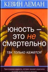  Юность - это не смертельно. Кевин Леман
