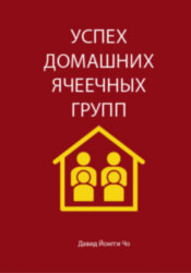 Успех домашних ячеечных групп. Давид Йонги Чо