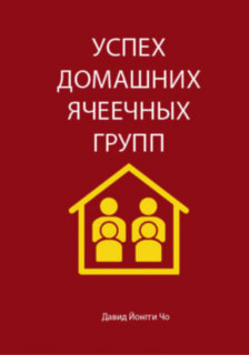 Успех домашних ячеечных групп. Давид Йонги Чо