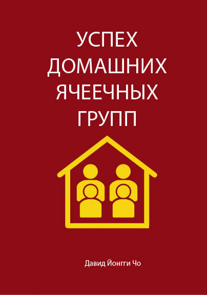 Успех домашних ячеечных групп. Давид Йонги Чо