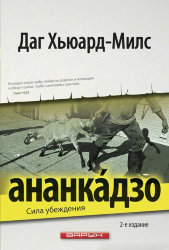 Ананкадзо. Сила убеждения. Даг Хьюард-Милс
