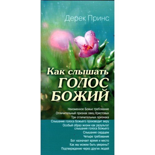 Как слышать голос Божий? Дерек Принс