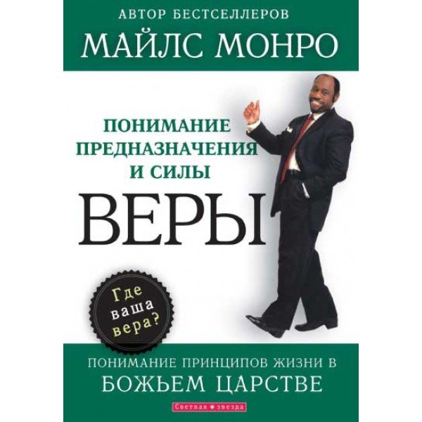 Понимание предназначения и силы веры. Майлс Монро