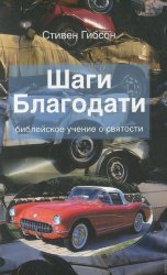 Шаги благодати