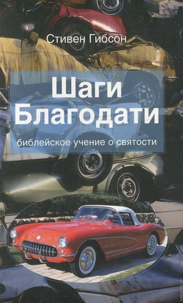 Шаги благодати