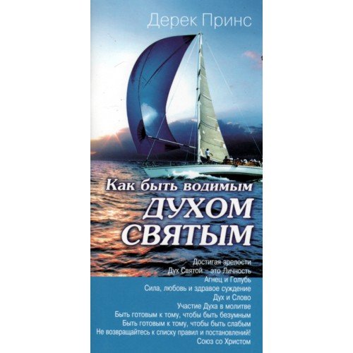 Как быть водимым Духом Святым? Дерек Принс