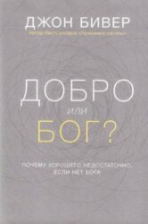 Добро или Бог. Джон Бивер