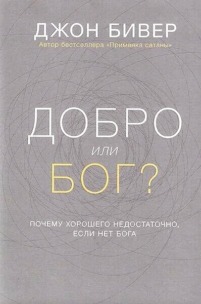 Добро или Бог. Джон Бивер