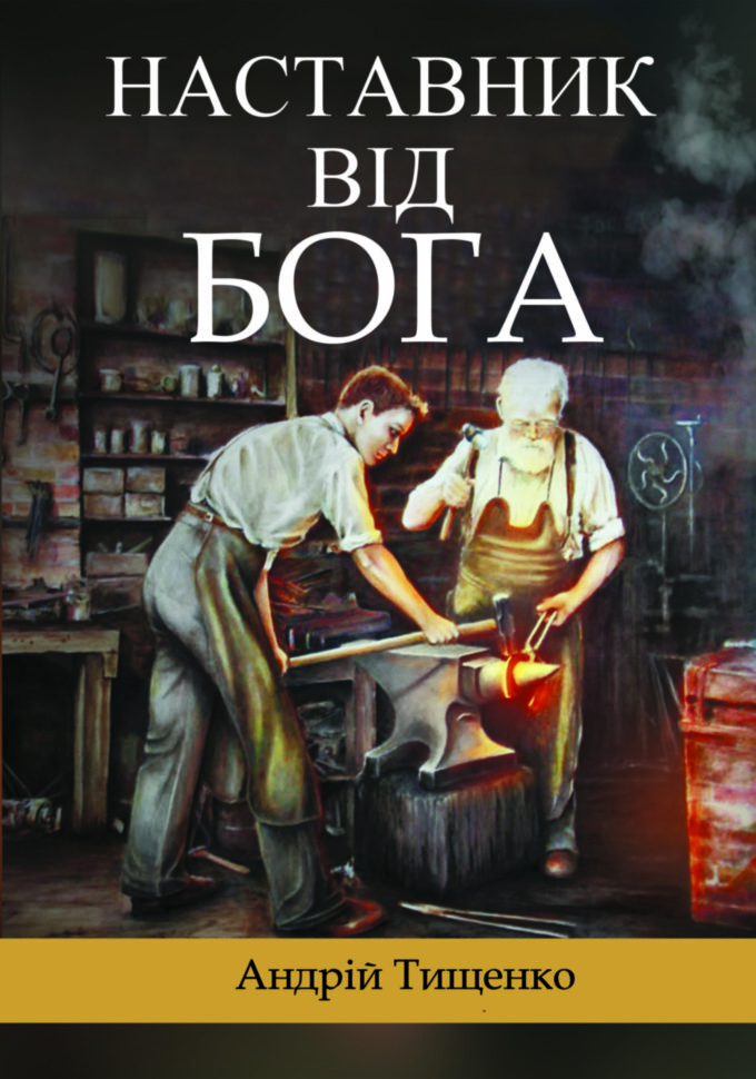 Наставник від Бога. Андрій Тищенко