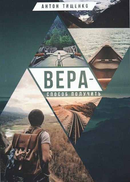 Вера - способ получить. Антон Тищенко