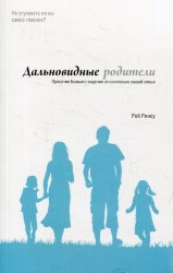 Дальновидные родители