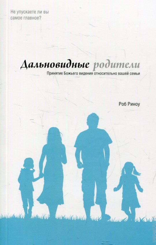 Дальновидные родители