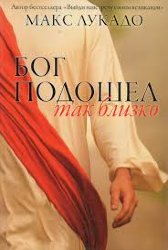 Бог подошел так близко. Макс Лукадо