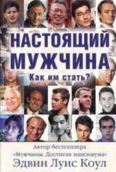 Настоящий мужчина. Как им стать? Эдвин Луис Коул
