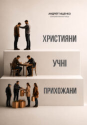 Прихожани, учні, християни. Андрій Тищенко
