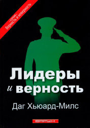 Лидеры и верность. Даг Хьюард-Милс