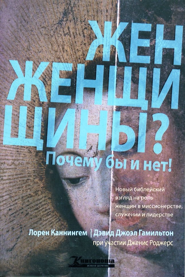 Женщины? Почему бы и нет!