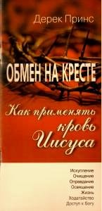 Обмен на кресте. Дерек Принс