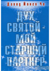 Дух Святой - мой старший партнер. Давид Йонгги Чо