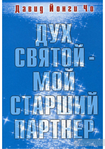 Дух Святой - мой старший партнер. Давид Йонгги Чо