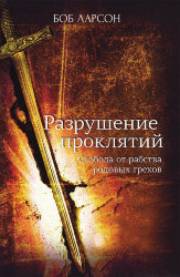 Разрушение проклятий. Боб Ларсон