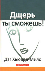 Дщерь, ты сможешь! Даг Хьюард-Милс