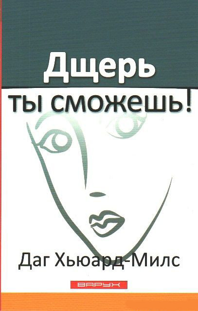 Дщерь, ты сможешь! Даг Хьюард-Милс