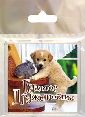 Будьте дружелюбны
