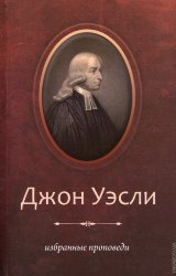 Избранные проповеди 