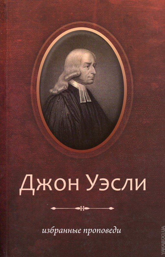 Избранные проповеди 