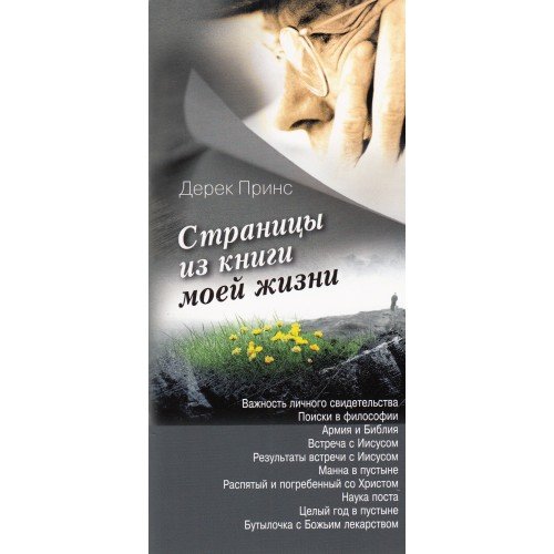 Страницы из книги моей жизни. Дерек Принс