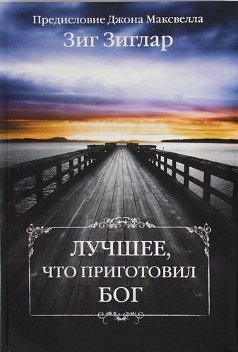 Лучшее, что приготовил Бог. Зиг Зиглар