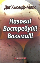 Назови! Востребуй! Возьми! Даг Хьюард-Милс