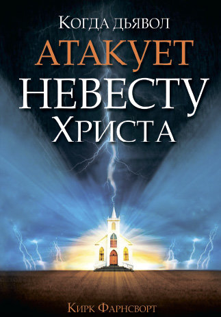 Когда дьявол атакует Невесту Христа
