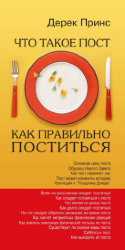 Что такое пост и как правильно поститься? Дерек Принс