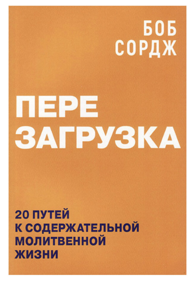 Перезагрузка. 20 путей к содержательной молитвенной жизни. Боб Сордж 