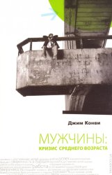 Мужчины: кризис среднего возраста