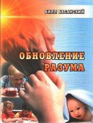 Обновление разума. Билл Басанский