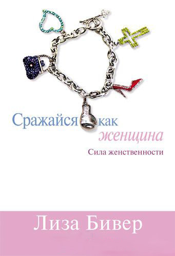 Сражайся как женщина. Лиза Бивер
