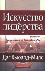 Искусство лидерства. Даг Хьюард-Милс