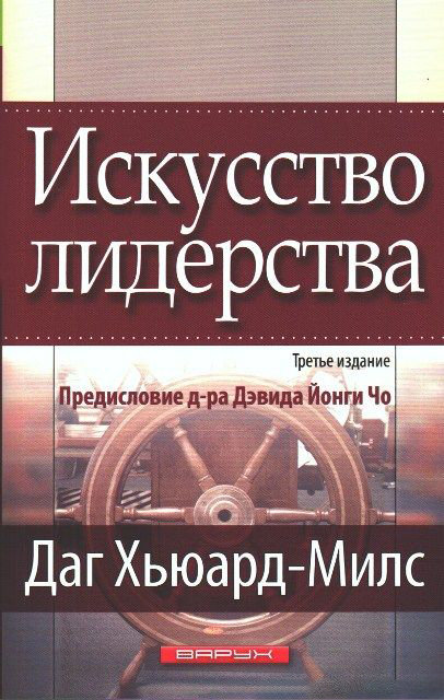 Искусство лидерства. Даг Хьюард-Милс