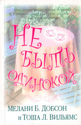 Не быть одинокой