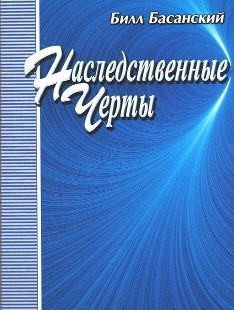 Наследственные черты. Билл Басанский